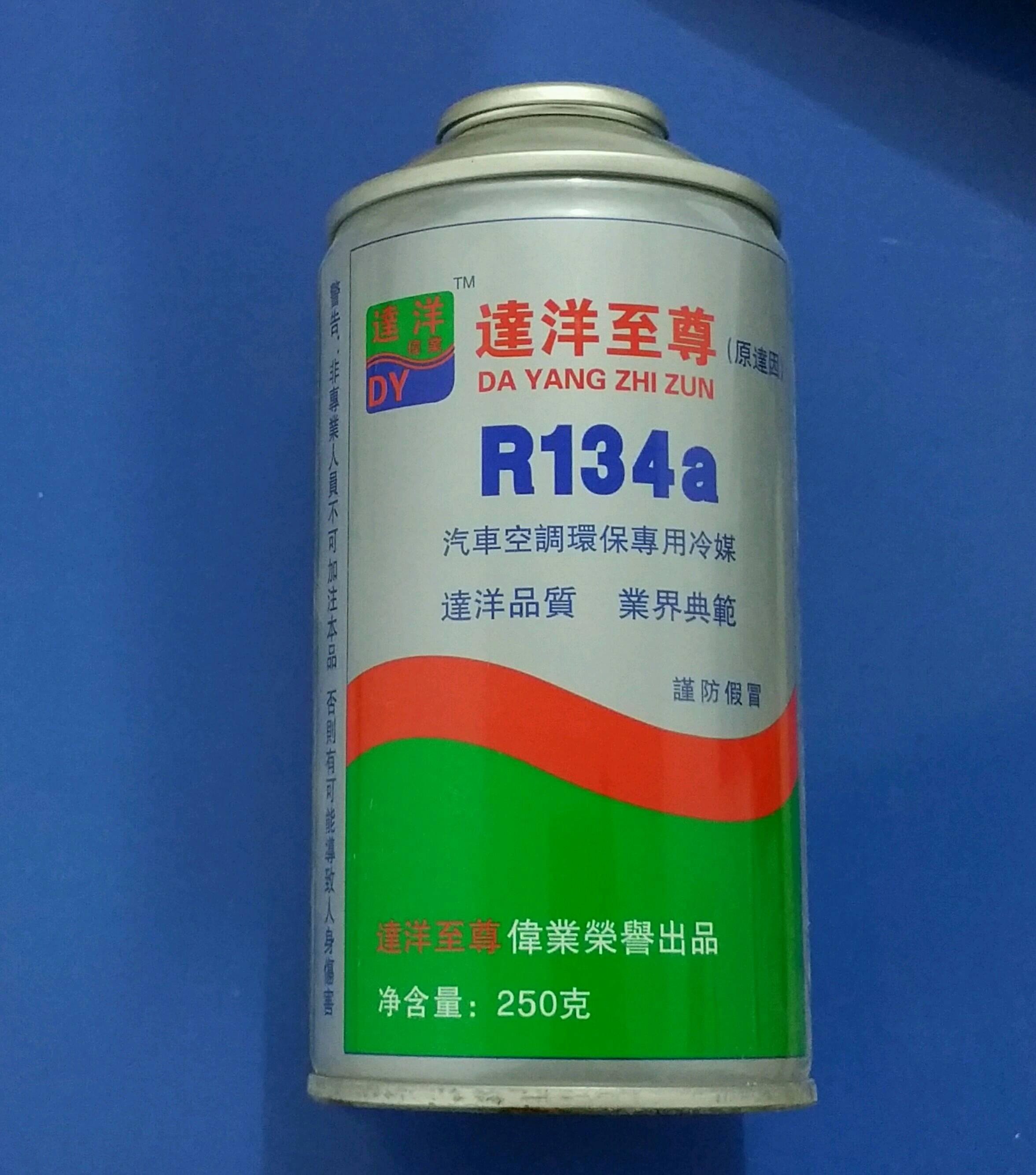  达因冷媒134A250g(远洋至尊)