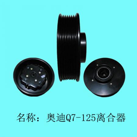  奥迪Q7-125(123MM)离合器