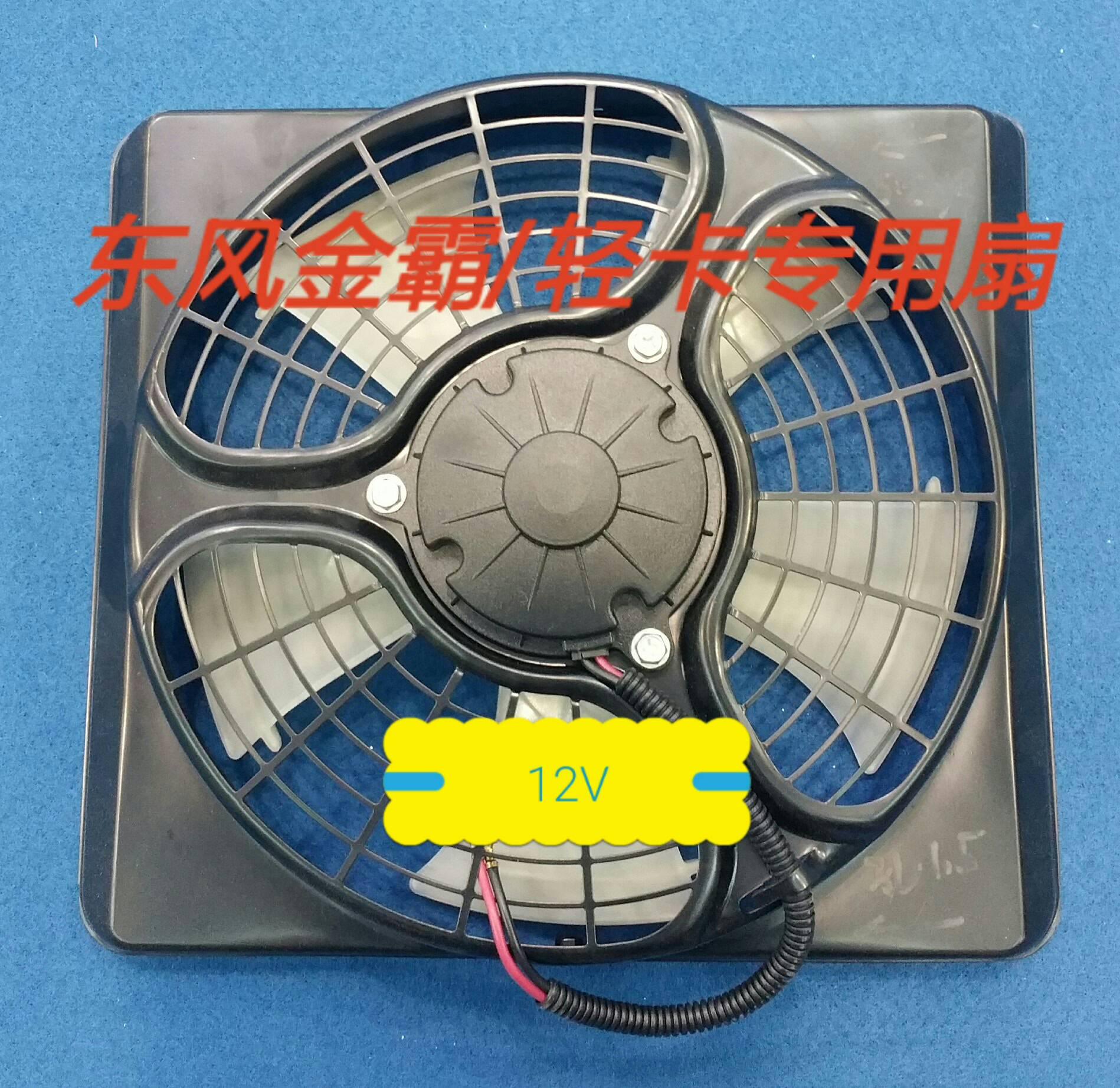  东风大金霸电子扇12V