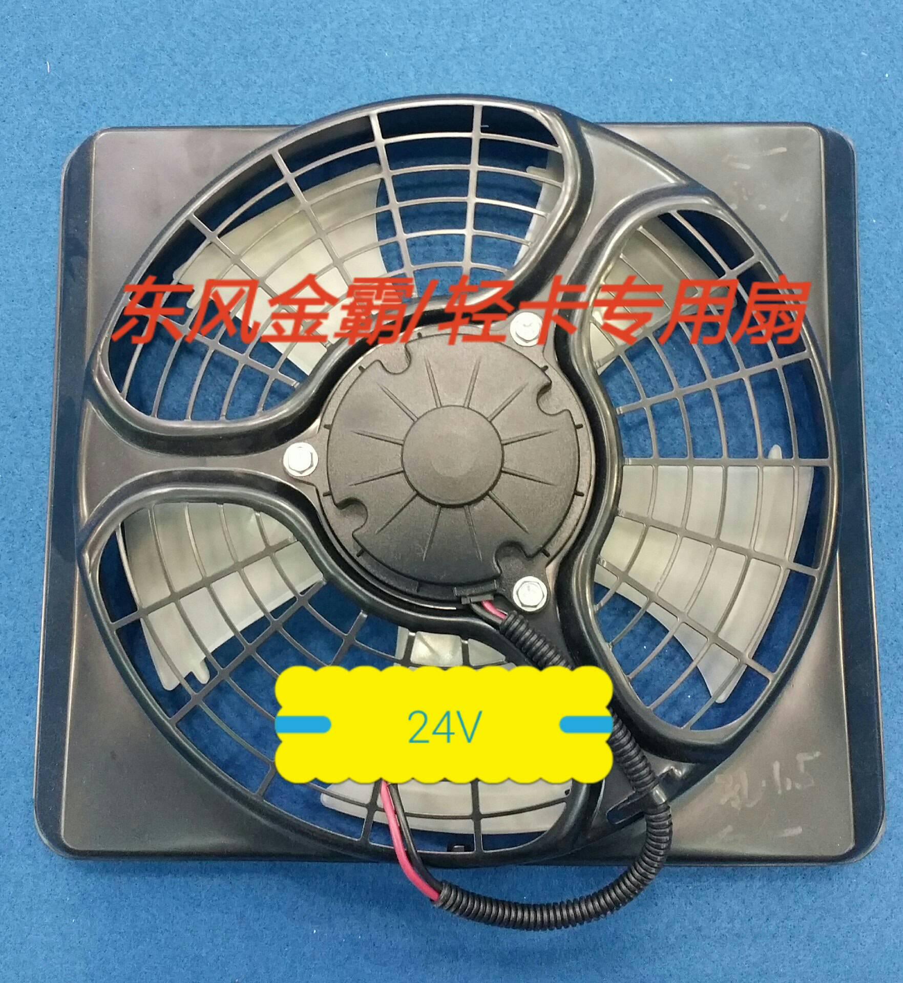  东风大金霸电子扇24V