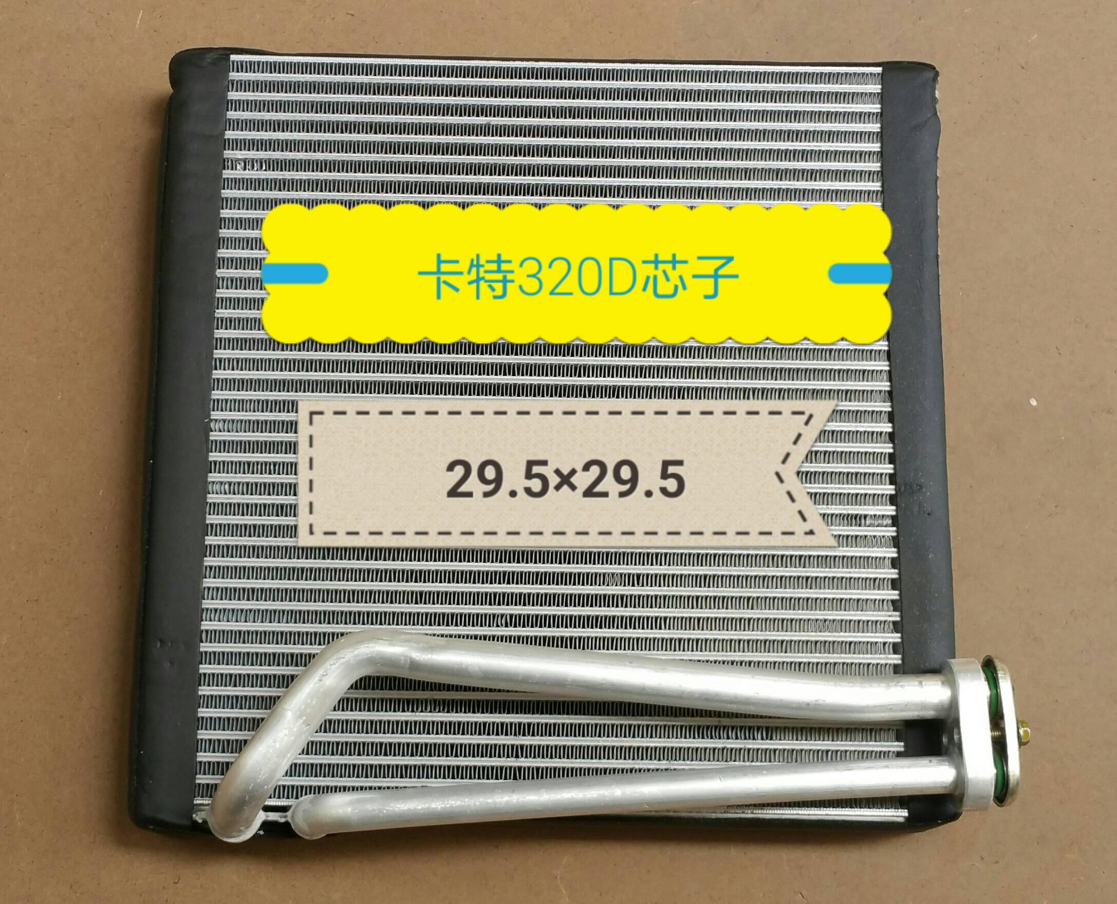  卡特320D蒸发器芯体(HBS）