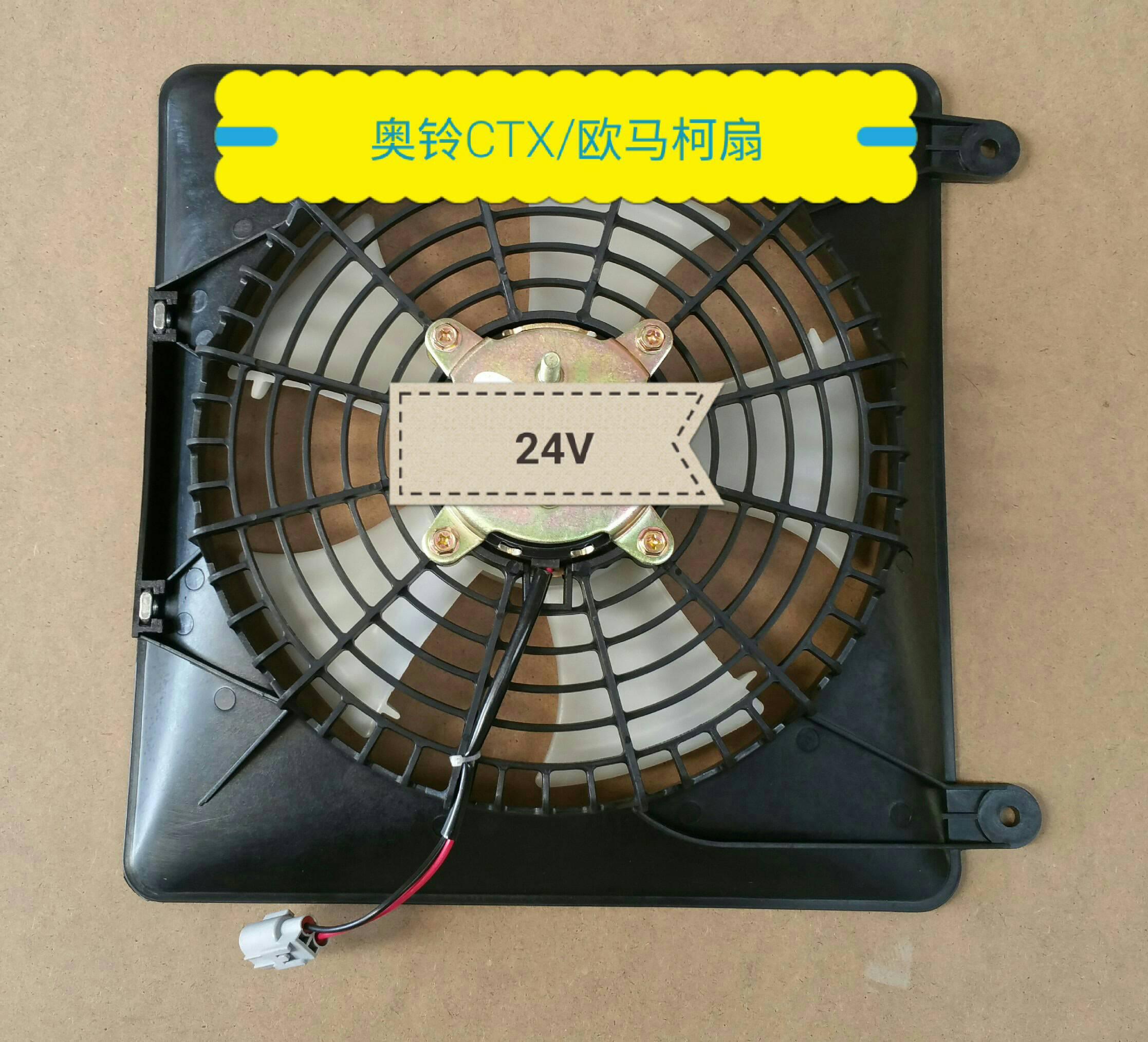  奥铃CTX/欧马可扇24V（JD）