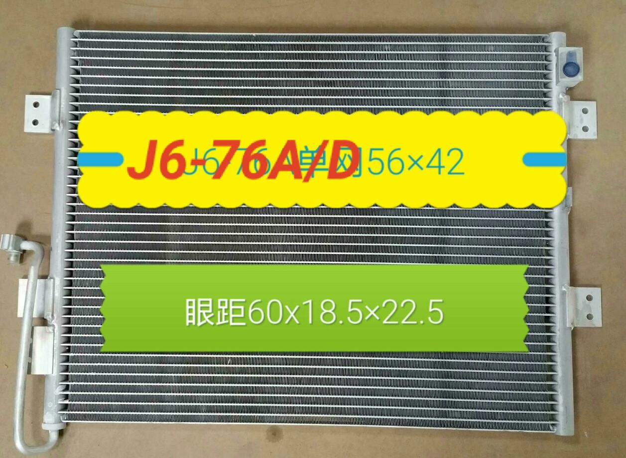  解放J6冷凝器76A/D(力澜)