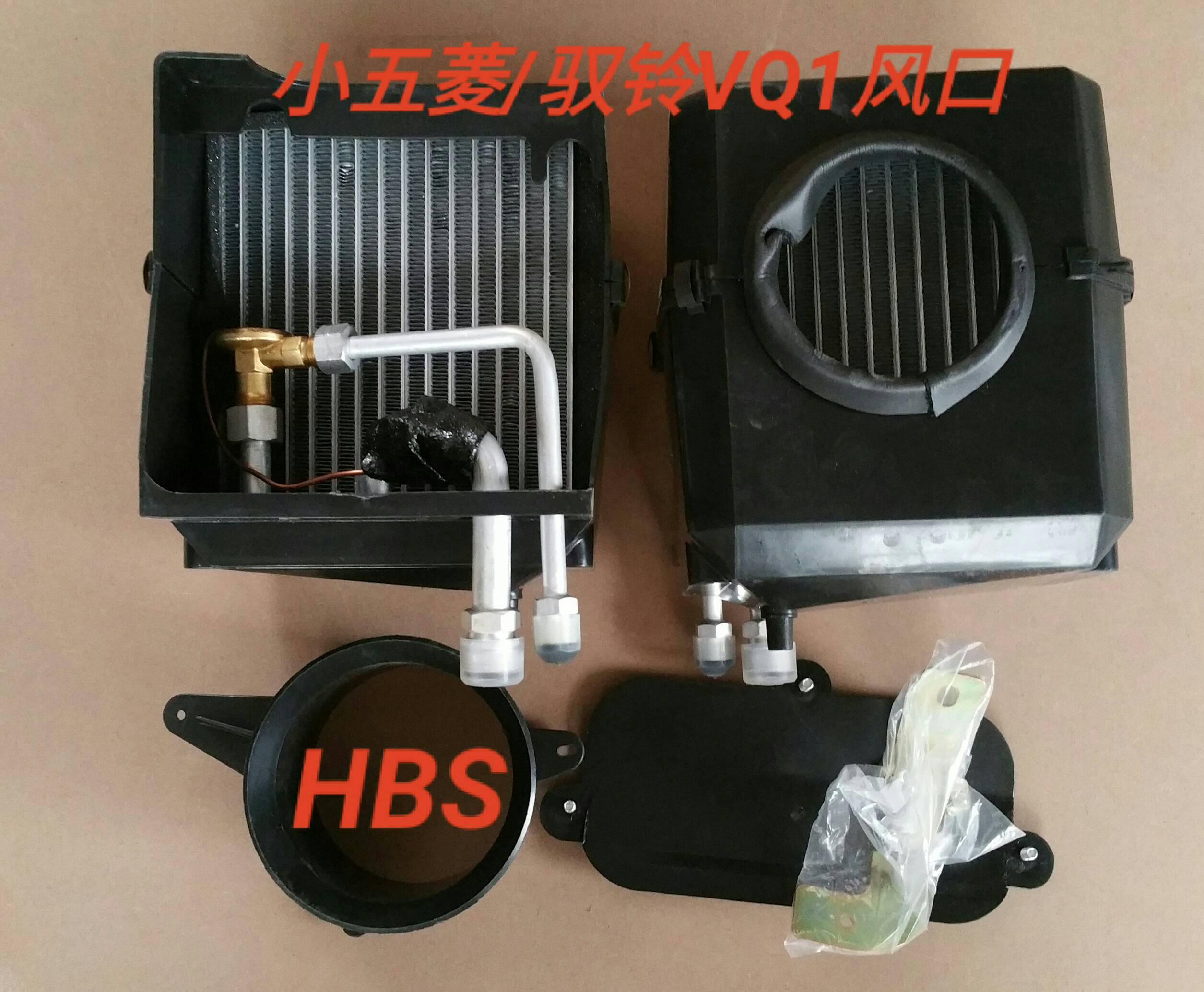  小五菱/驭菱蒸发器(R12口)HBS/0872