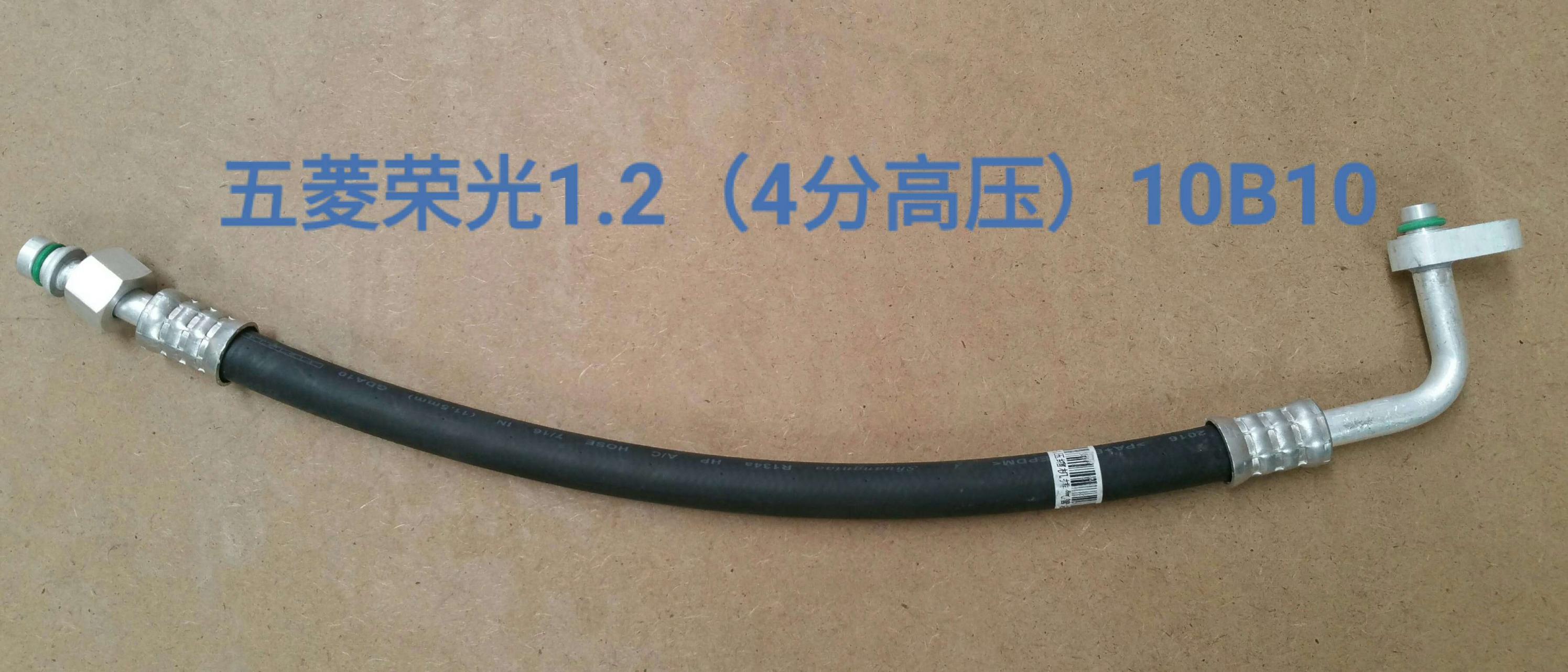  五菱荣光1.2/4分高压10B10