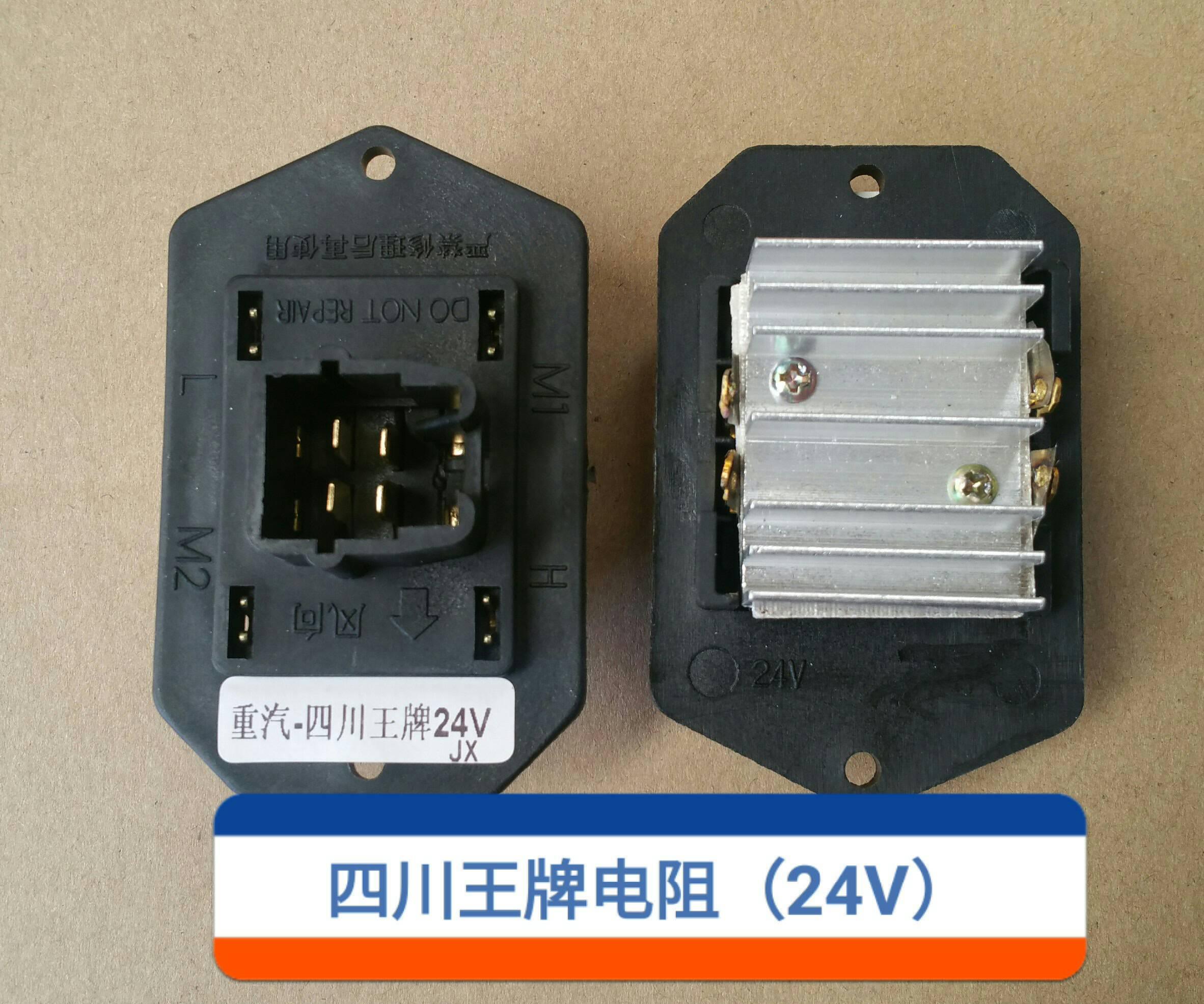  四川王牌电阻（24V）