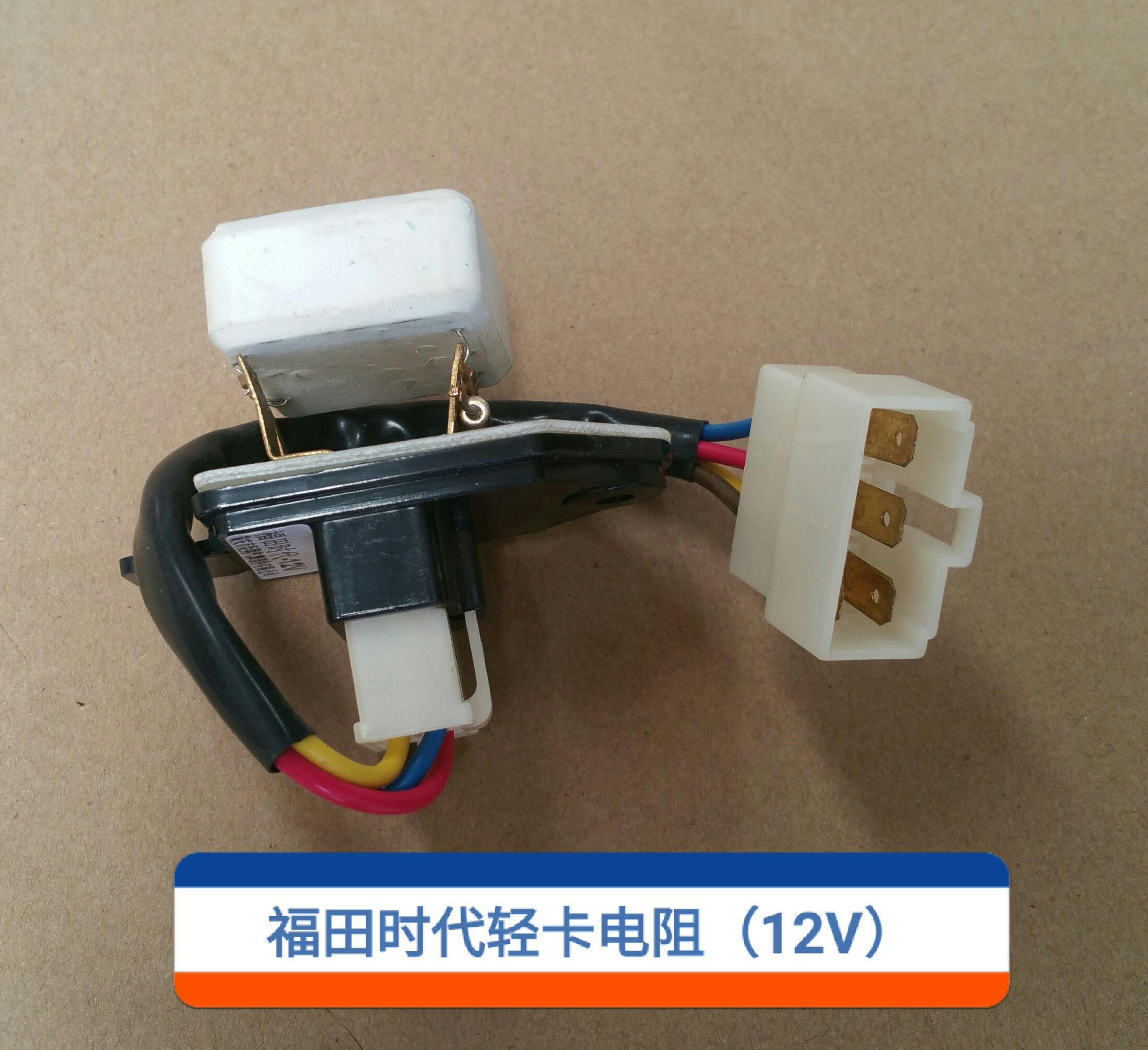  福田时代轻卡电阻（12V）