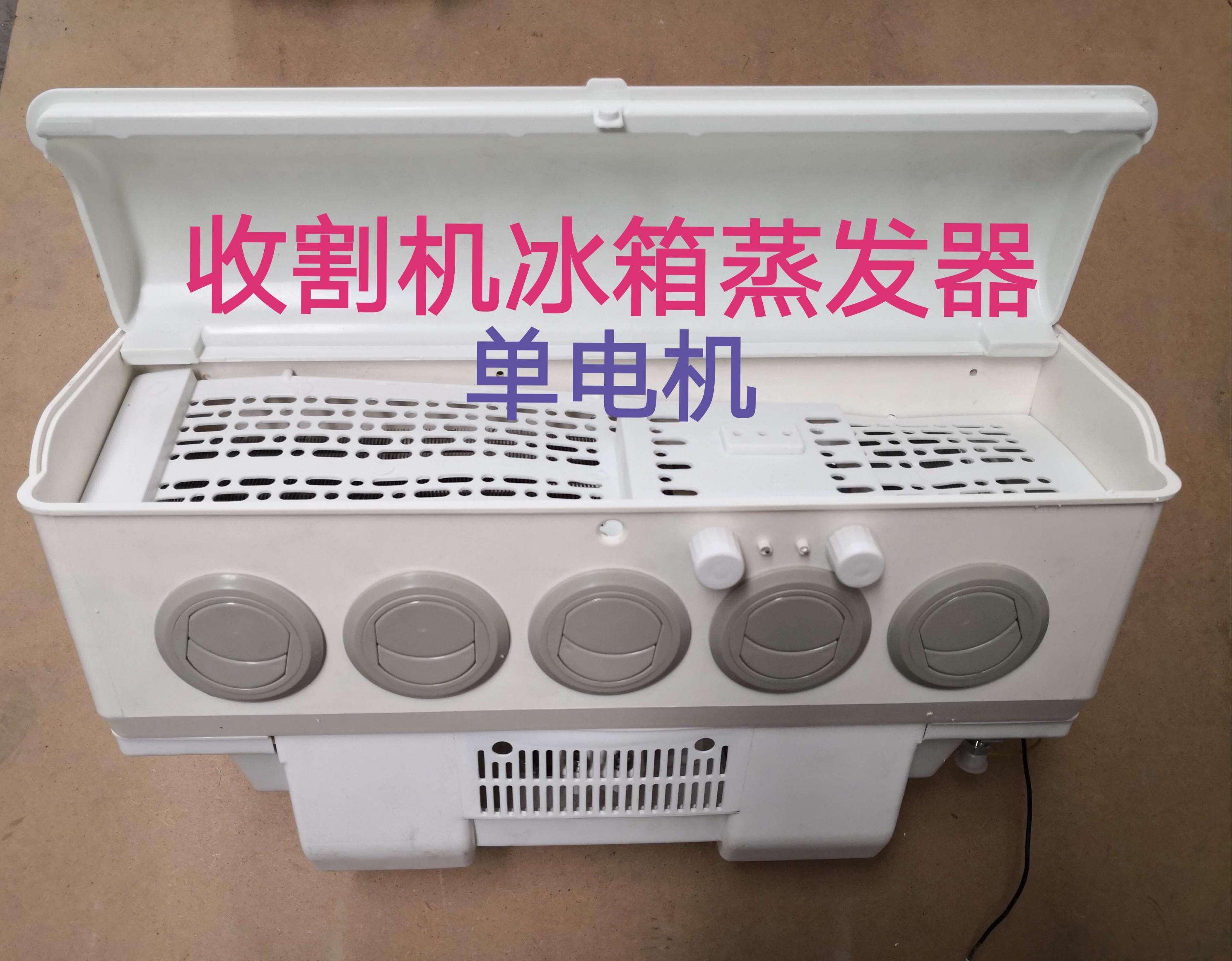  收割机冰箱蒸发器（单电机）24V