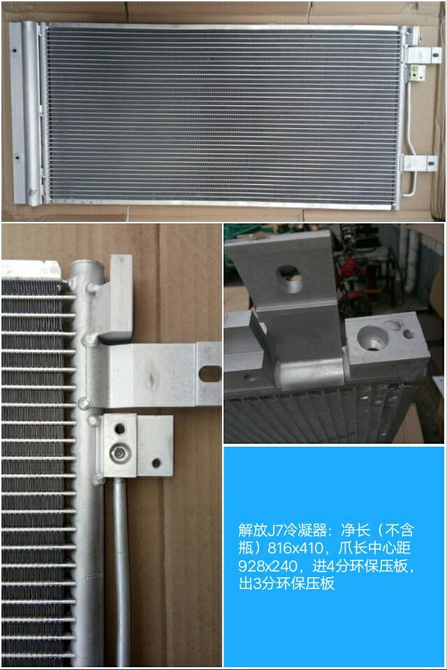  解放J7冷凝器