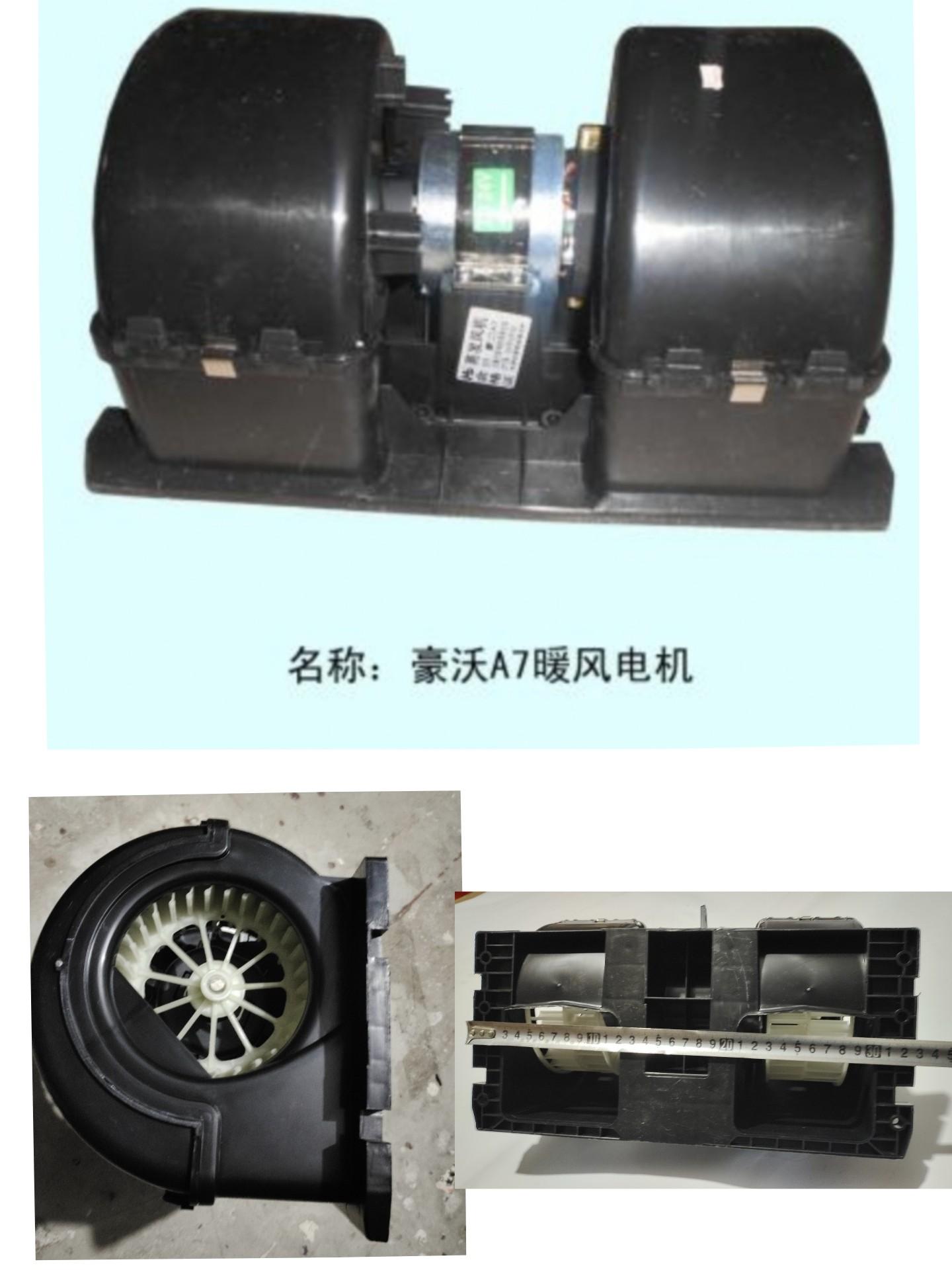  豪沃A7暖风电机T5G/底宽15.5底长32.8/顶长27高15.5