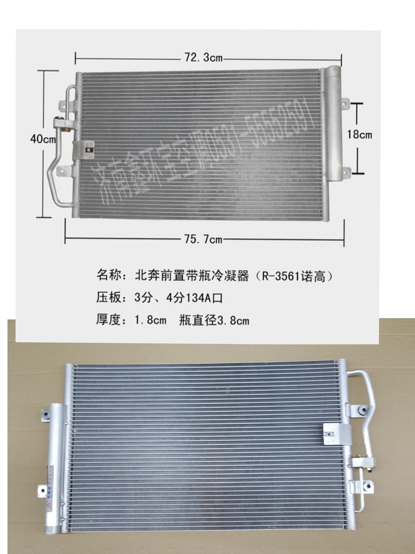  北奔V3前置带瓶冷凝器(H-0993)