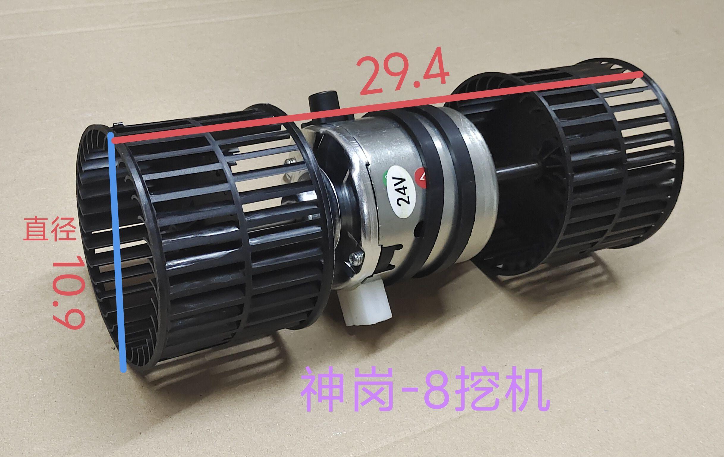  神钢-8挖机暖风电机，粗，短（总长29cm，电机长8cm）