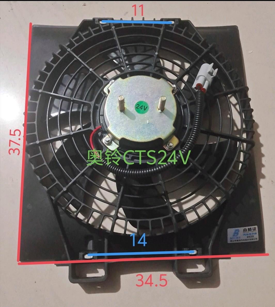  奥铃CTS电子扇24V(XD)34.6x37.5