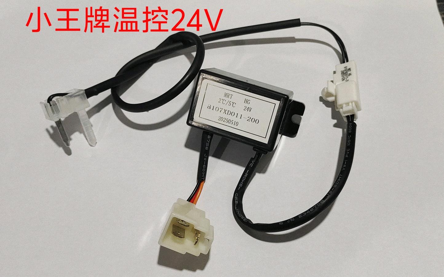  重汽小王牌电子温控24V