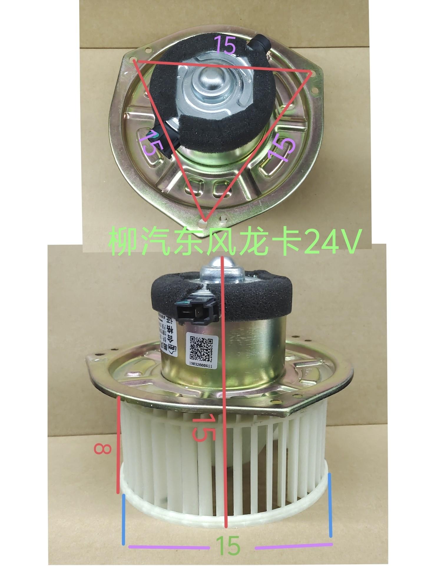  柳汽东风龙卡24V暖风电机