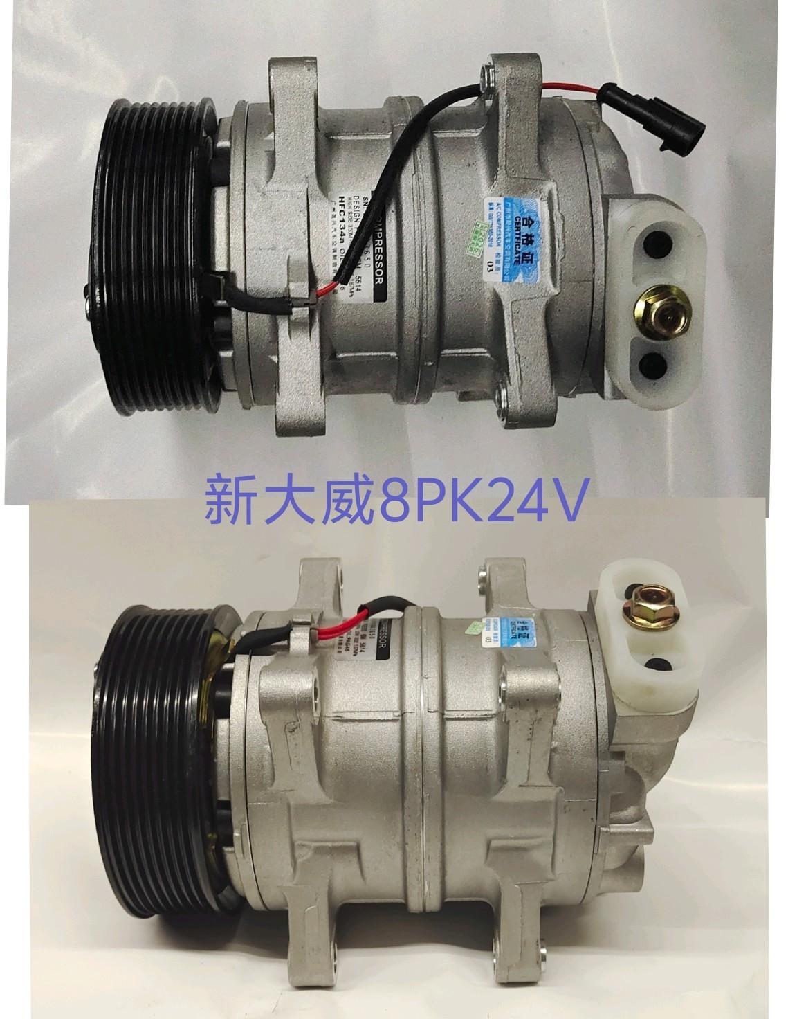  新大威上压8PK压缩机(JH6)DKS24V奥铃24V